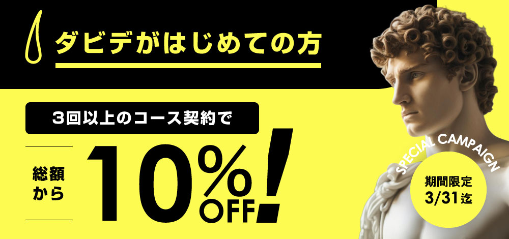 ご新規様3回以上のコース10%OFF